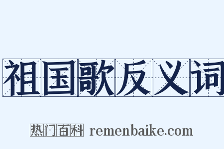 祖国歌反义词是什么意思的图片